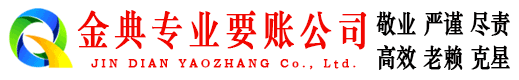 沭阳金典收账公司
